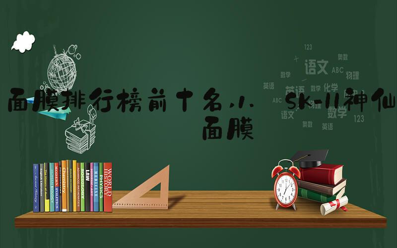 面膜排行榜前十名 1. SK-II神仙水面膜